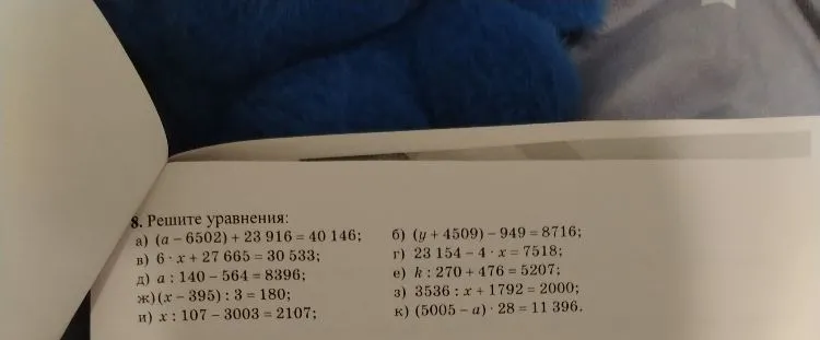 8. Решите уравнения: а) (a - 6502) + 23 916 = 40 146;