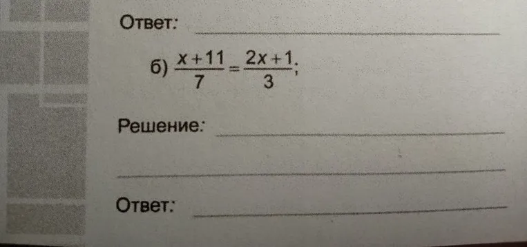 б) (x + 11) / 7 = (2x + 1) / 3