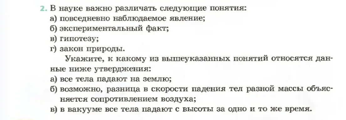 2. В науке важно различать следующие понятия: а) повседневно наблюдаемое явление; б) экспериментальный факт; в) гипотезу; г) закон природы. Укажите, к какому из вышеуказанных понятий относятся данные ниже утверждения: