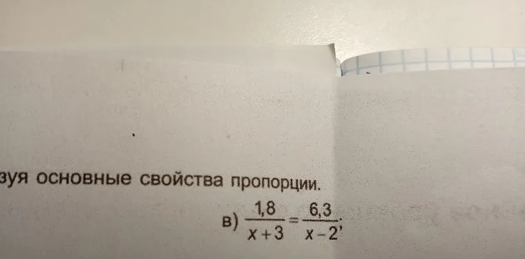 Используя основные свойства пропорции. в) 1,8 / (x+3) = 6,3 / (x-2)