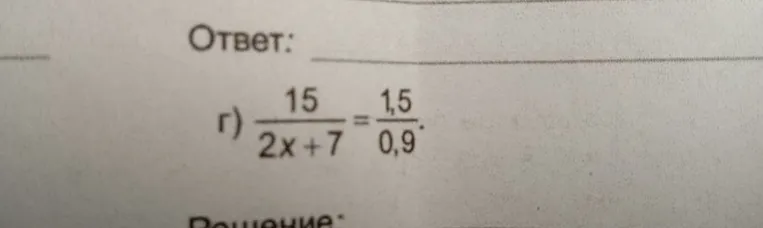 г) 15 / (2x + 7) = 1,5 / 0,9