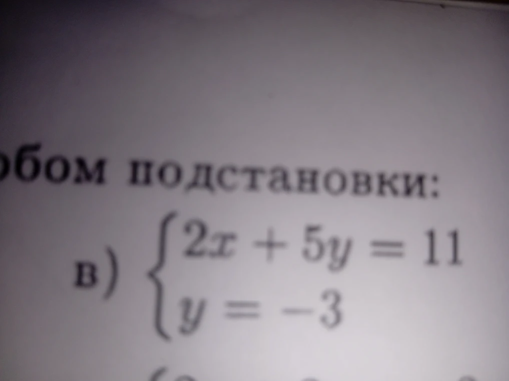 Решите систему уравнений способом подстановки: 2x + 5y = 11, y = -3