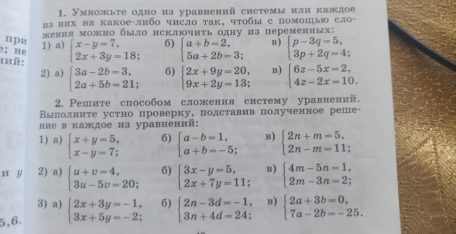 1. Умножьте одно из уравнений системы или каждое из них на какое-либо число так, чтобы с помощью сложения можно было исключить одну из переменных: