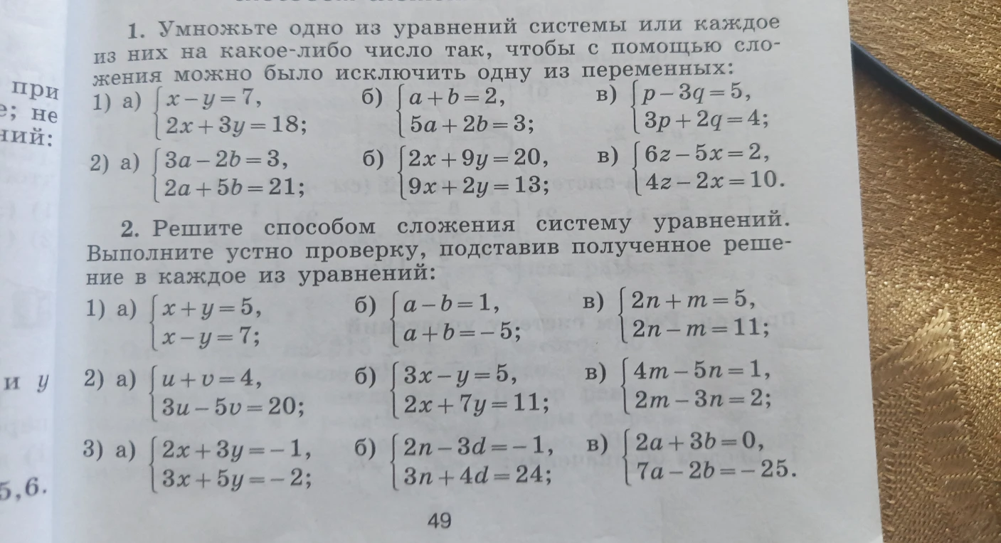 1. Умножьте одно из уравнений системы или каждое из них на какое-либо число так, чтобы с помощью сложения можно было исключить одну из переменных: