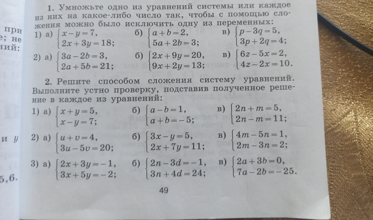 1. Умножьте одно из уравнений системы или каждое из них на какое-либо число так, чтобы с помощью сложения можно было исключить одну из переменных: