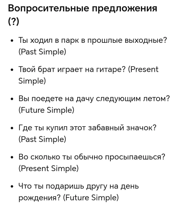 Вопросительные предложения (?)