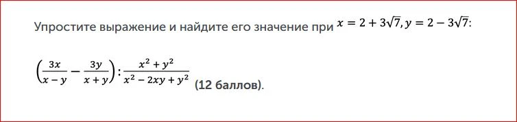 Упростите выражение и найдите его значение при x = 2 + 3√7, y = 2 - 3√7: (3x/(x - y) - 3y/(x + y)) : (x^2 + y^2) / (x^2 - 2xy + y^2)