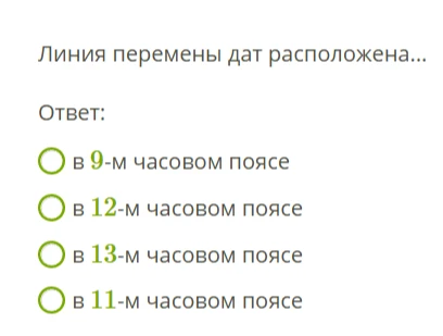 Линия перемены дат расположена...