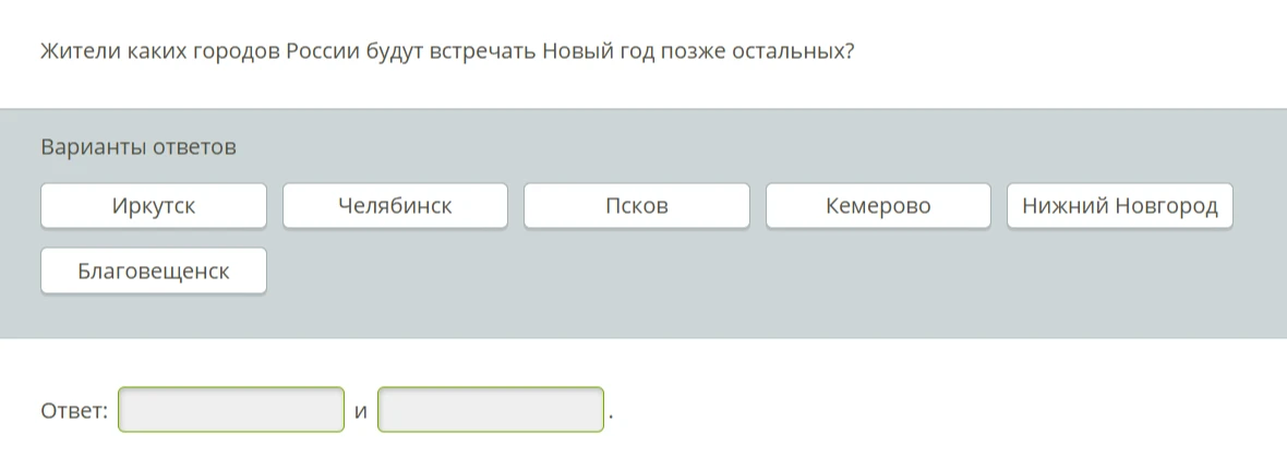 Жители каких городов России будут встречать Новый год позже остальных?
