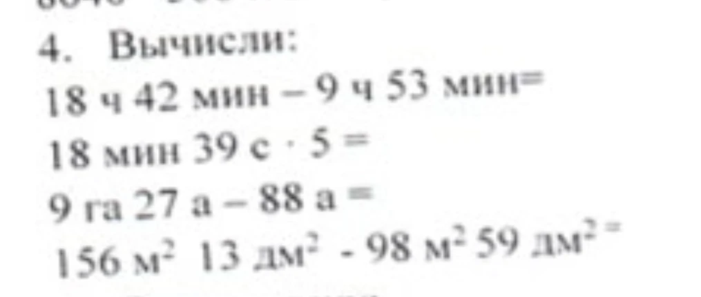 4. Вычисли: 18 ч 42 мин - 9 ч 53 мин =