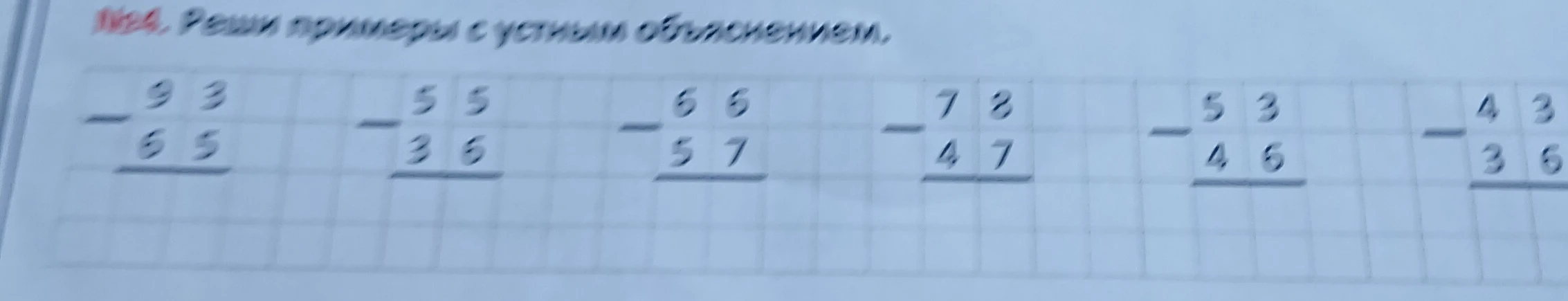 №4. Реши примеры с устным объяснением.