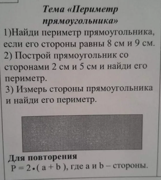 1)Найди периметр прямоугольника, если его стороны равны 8 см и 9 см.