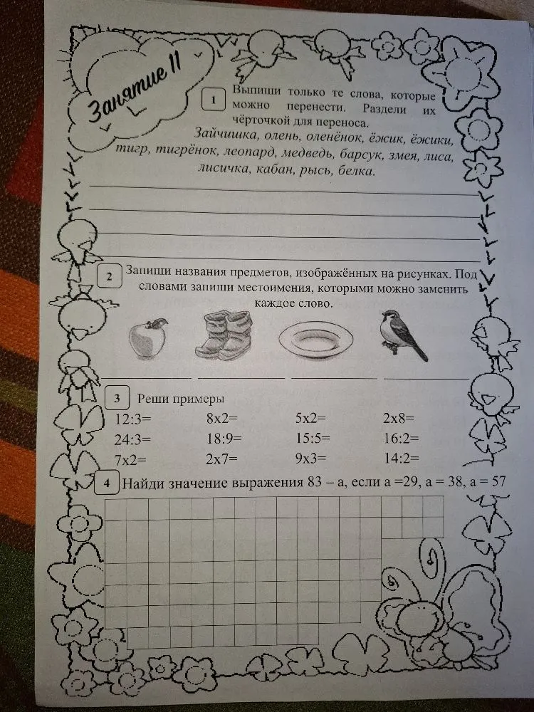Выпиши только те слова, которые можно перенести. Раздели их чёрточкой для переноса.
