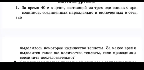 За время 40 с в цепи, состоящей из трех одинаковых проводников, соединенных параллельно и включенных в сеть, 142 выделилось некоторое количество теплоты. За какое время выделится такое же количество теплоты, если проводники соединить последовательно?