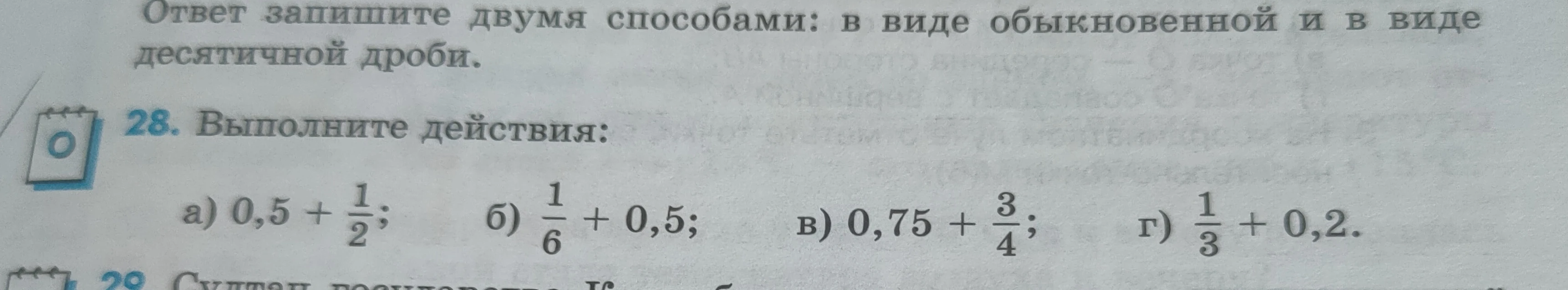 Ответ запишите двумя способами: в виде обыкновенной и в виде десятичной дроби. 28. Выполните действия: