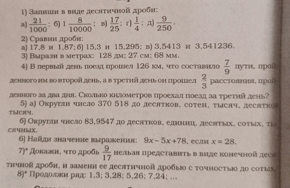 1) Запиши в виде десятичной дроби:
a) 21/1000; б) 1 8/10000; в) 17/25; г) 1/4; д) 9/250.