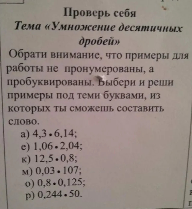 Проверь себя. Тема «Умножение десятичных дробей». Обрати внимание, что примеры для работы не пронумерованы, а пробуквированы.