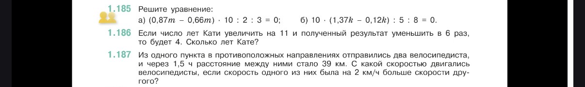 1.185 Решите уравнение: а) (0,87m - 0,66m) · 10 : 2 : 3 = 0; б) 10 · (1,37k - 0,12k) : 5 : 8 = 0.