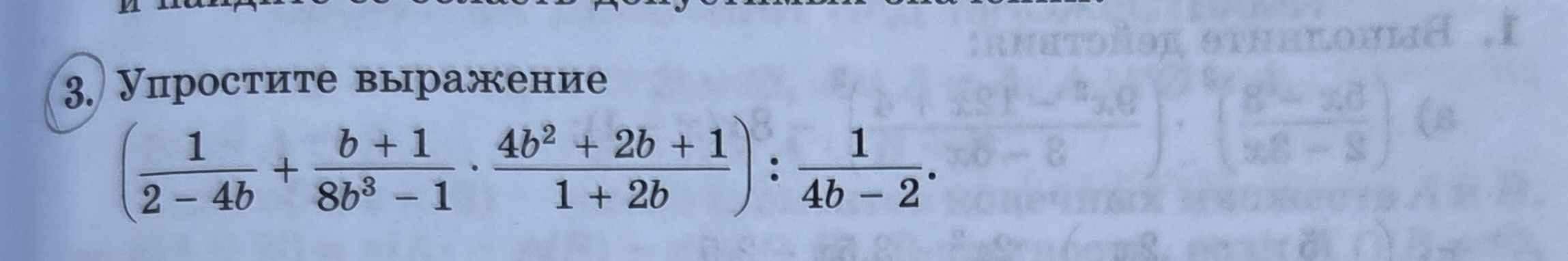 3. Упростите выражение (1/(2-4b) + (b+1)/(8b^3-1) * (4b^2+2b+1)/(1+2b)) : 1/(4b-2).