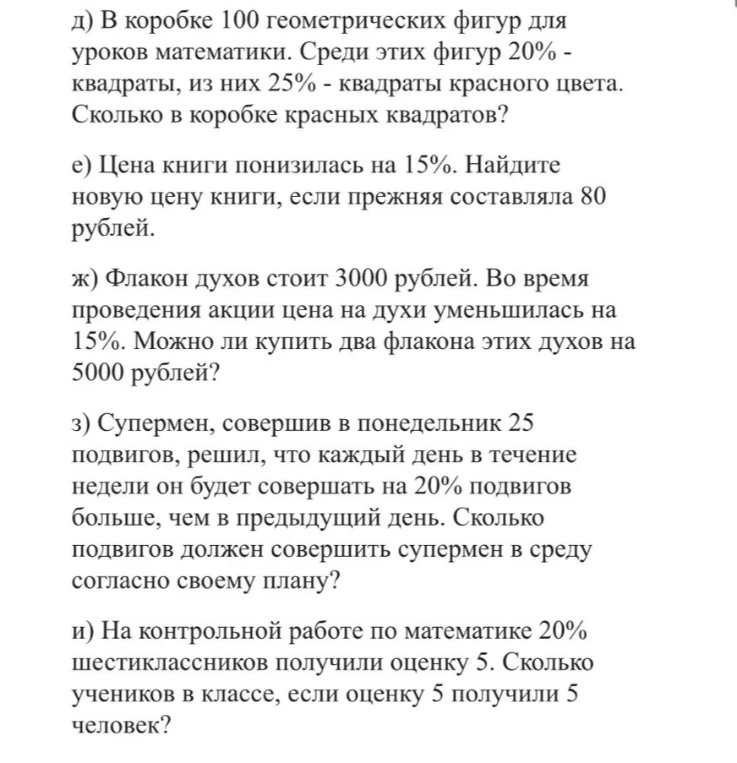 д) В коробке 100 геометрических фигур для уроков математики. Среди этих фигур 20% - квадраты, из них 25% - квадраты красного цвета. Сколько в коробке красных квадратов?