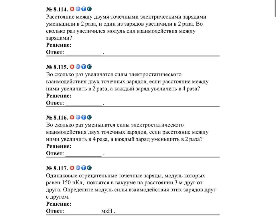 № 8.114. Расстояние между двумя точечными электрическими зарядами уменьшили в 2 раза, и один из зарядов увеличили в 2 раза. Во сколько раз увеличился модуль сил взаимодействия между зарядами?
