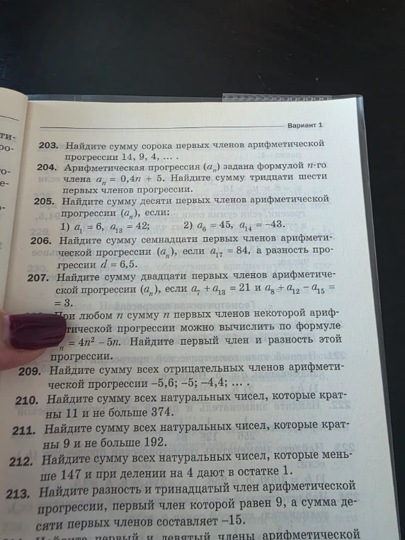 203. Найдите сумму сорока первых членов арифметической прогрессии 14, 9, 4, ... .