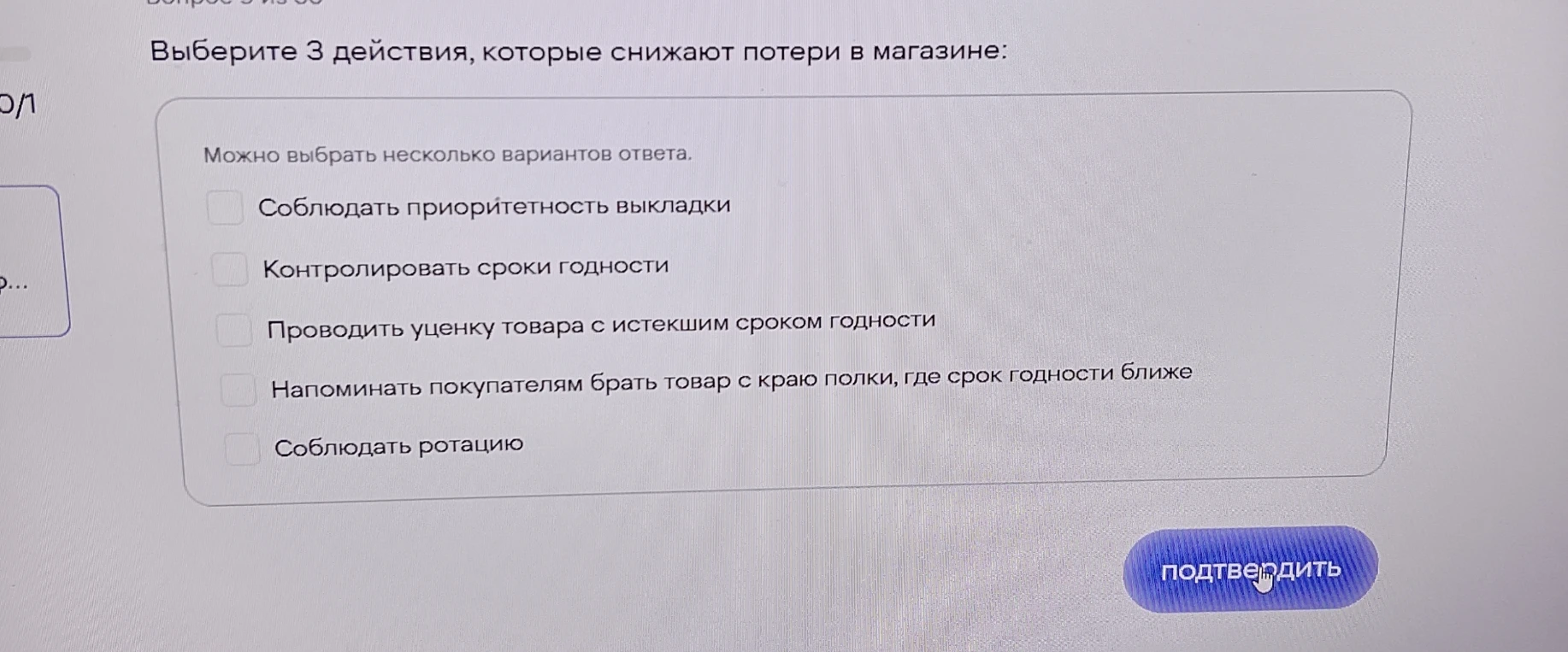 Выберите 3 действия, которые снижают потери в магазине: