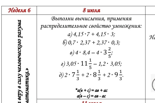 Выполни вычисления, применяя распределительное свойство умножения: а) 4,15 · 7 + 4,15 · 3; б) 0,7 · 2,37 + 2,37 · 0,3; в) 4 · 8,4 - 4 · 3 2/5; г) 3,05 · 11 1/5 - 1,2 · 3,05; д) 2 · 7 1/3 + 2 · 8 1/3 + 2 · 9 1/3.