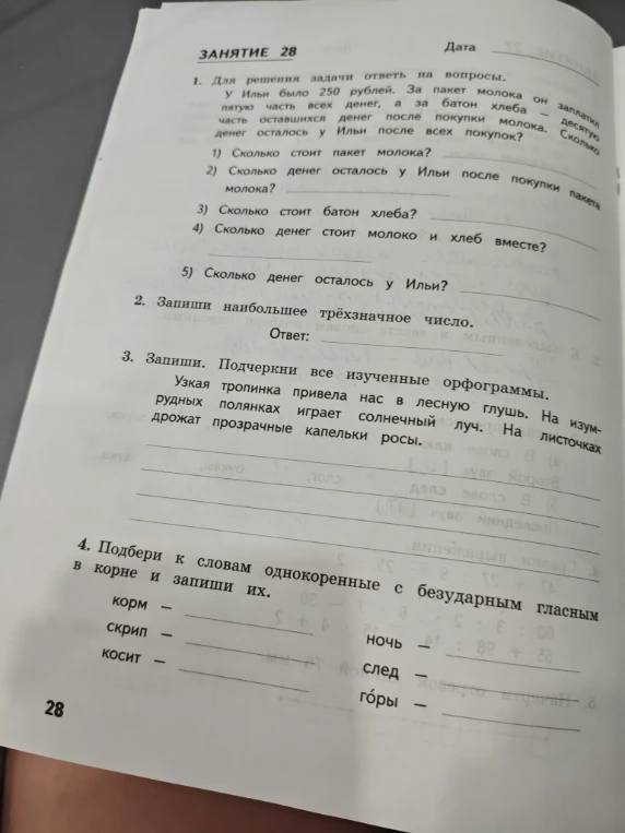 1. Для решения задачи ответь на вопросы. У Ильи было 250 рублей. За пакет молока он заплатил пятую часть всех денег, а за батон хлеба – десятую часть оставшихся денег после покупки молока. Сколько денег осталось у Ильи после всех покупок?