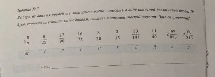 Выбери из данных дробей те, которые можно записать в виде конечной десятичной дроби.