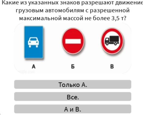 Какие из указанных знаков разрешают движение грузовым автомобилям с разрешенной максимальной массой не более 3,5 т?