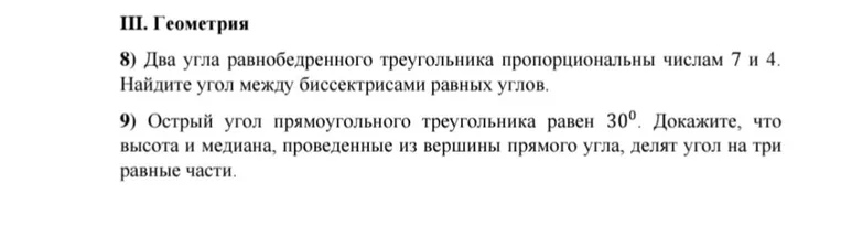 III. Геометрия 8) Два угла равнобедренного треугольника пропорциональны числам 7 и 4. Найдите угол между биссектрисами равных углов.