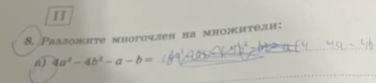 8. Разложите многочлен на множители: а) 4a^2 - 4b^2 - a - b =