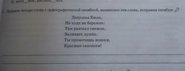 Найдите четыре слова с орфографической ошибкой, выпишите эти слова, исправив ошибки.