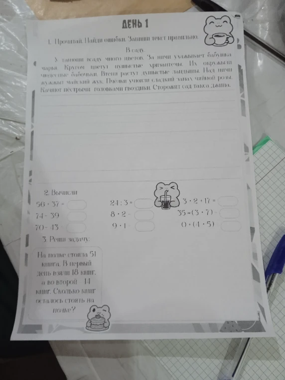 1. Прочитай. Найди ошибки. Запиши текст правильно.