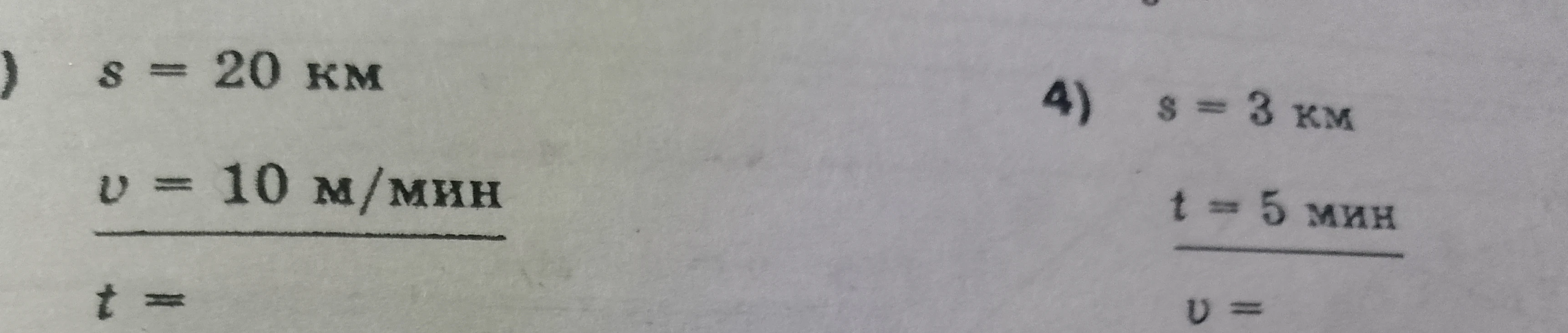 s = 20 км, v = 10 м/мин, t = ? и 4) s = 3 км, t = 5 мин, v = ?