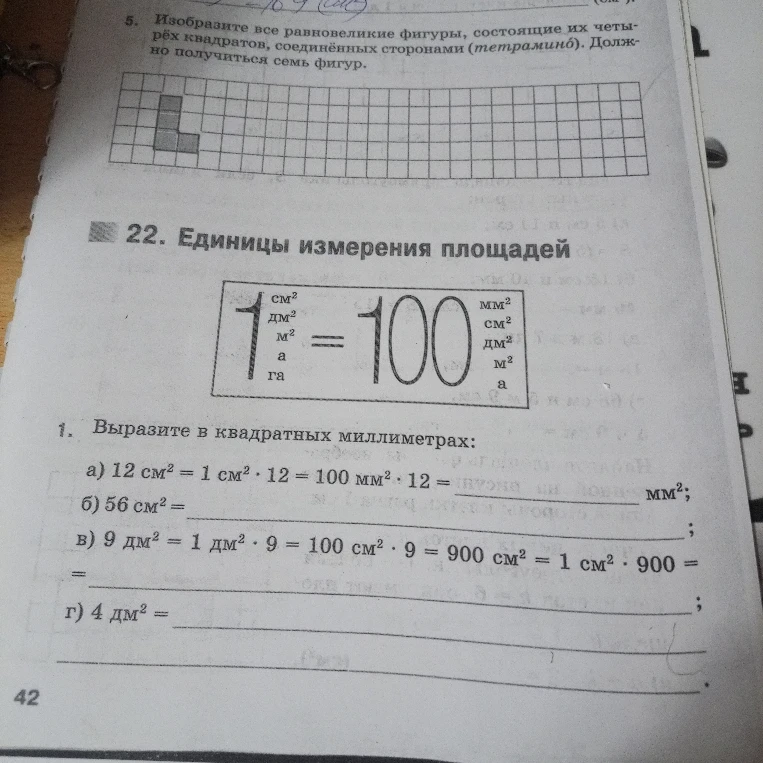 Выразите в квадратных миллиметрах: а) 12 см² = ... мм²