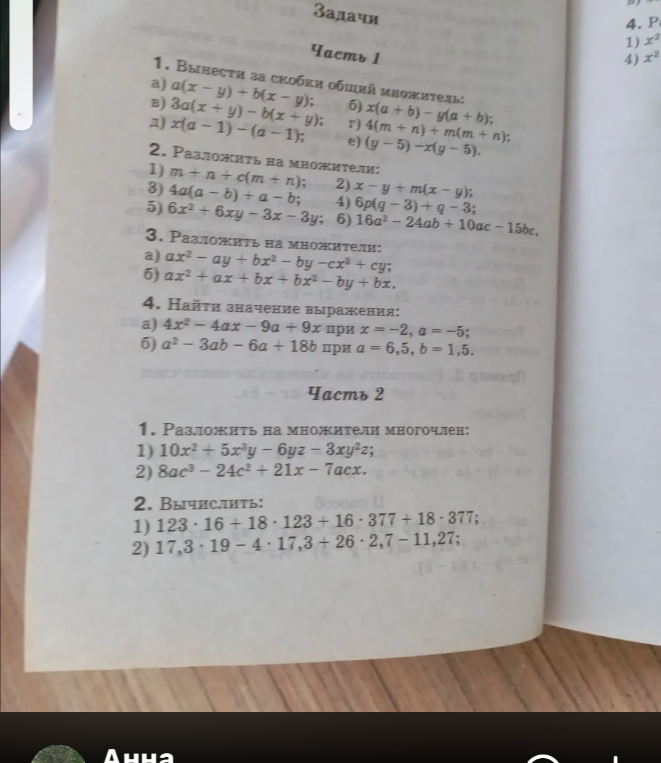 1. Вынести за скобки общий множитель: а) a(x - y) + b(x - y); б) x(a + b) - y(a + b); в) 3a(x + y) - b(x + y); г) 4(m + n) + m(m + n); д) x(a - 1) - (a - 1); е) (y - 5) - x(y - 5).