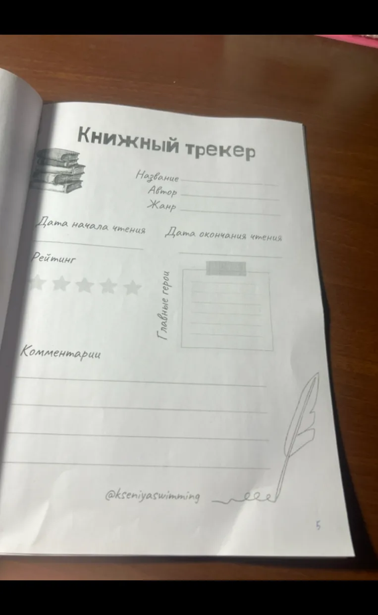 Заполнение книжного трекера по сказке В. Бианки «Оранжевое горлышко».
