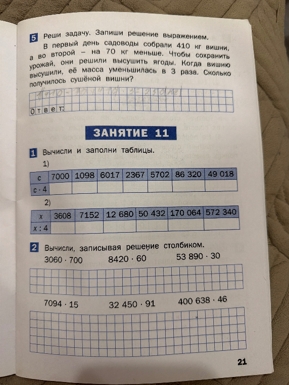 Реши задачу. Запиши решение выражением. В первый день садоводы собрали 410 кг вишни, а во второй – на 70 кг меньше.