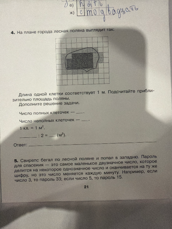 4. На плане города лесная поляна выглядит так: Длина одной клетки соответствует 1 м. Подсчитайте приблизительно площадь поляны.