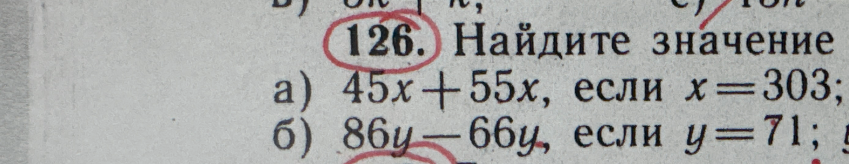 126. Найдите значение а) 45x + 55x, если x = 303; б) 86y - 66y, если y = 71;