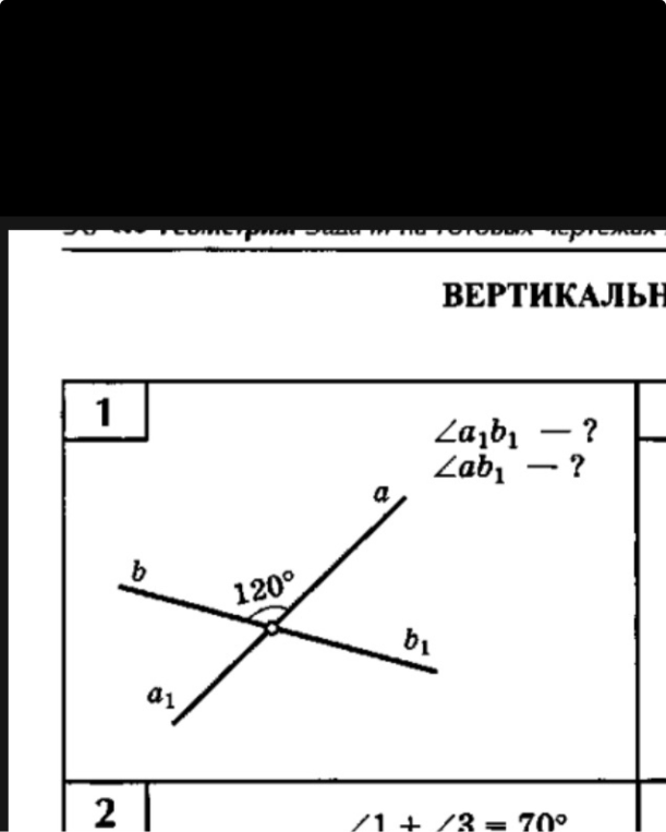 На чертеже прямые пересекаются под углом 120 градусов. Нужно найти вертикальный ему угол и смежный с ним.