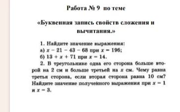 1. Найдите значение выражения: а) x - 21 - 43 - 68 при x = 196; б) 13 + x + 71 при x = 14.
