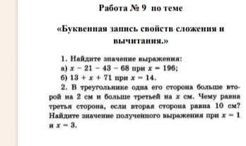 1. Найдите значение выражения: а) x - 21 - 43 - 68 при x = 196; б) 13 + x + 71 при x = 14.