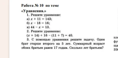 Работа № 10 по теме «Уравнения.» 1. Решите уравнение: а) x + 11 = 143; б) x - 18 = 16; в) 44 - x = 13.