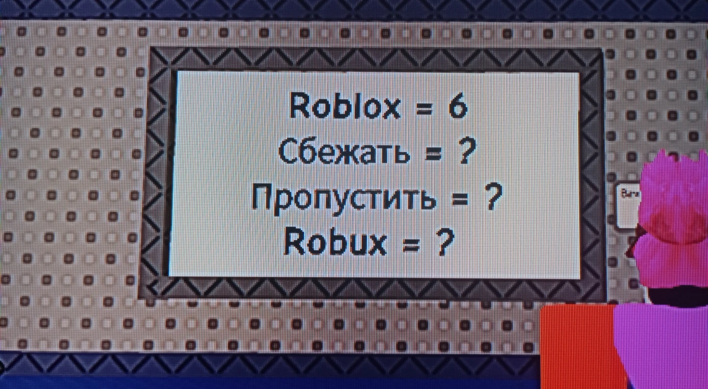 Roblox = 6, Сбежать = ?, Пропустить = ?, Robux = ?