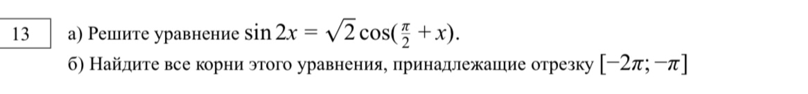 13 а) Решите уравнение sin 2x = √2 cos(π/2 + x). б) Найдите все корни этого уравнения, принадлежащие отрезку [-2π; -π]