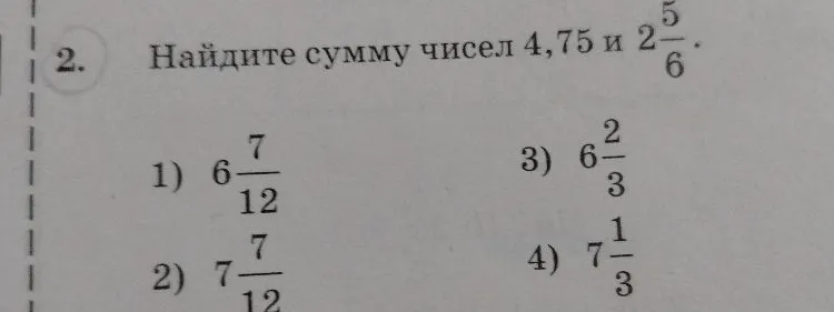 Найдите сумму чисел 4,75 и 2 5/6.