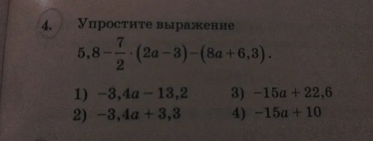 4. Упростите выражение 5,8 - 7/2 * (2a - 3) - (8a + 6,3).